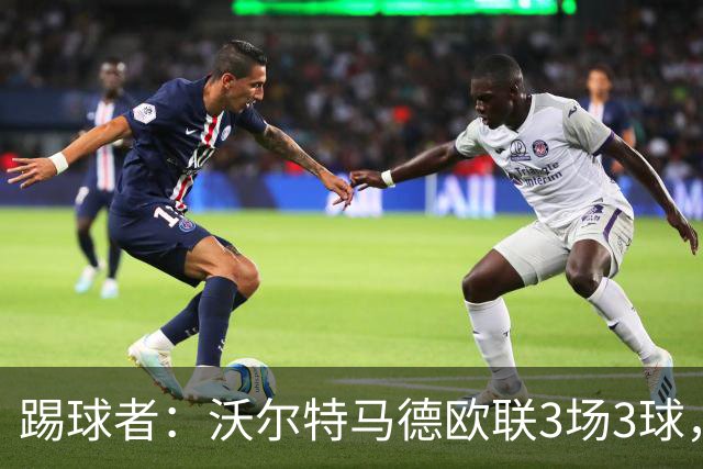 踢球者：沃尔特马德欧联3场3球，斯帕莱蒂仍不满