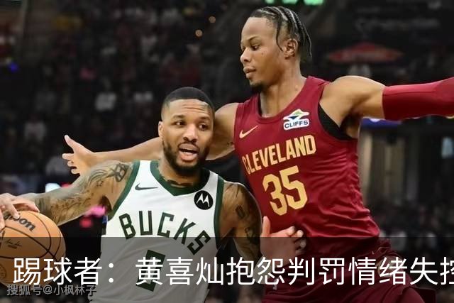 踢球者：黄喜灿抱怨判罚情绪失控，主帅穆斯利奇不认可其反应