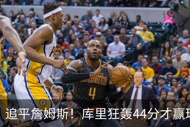 追平詹姆斯！库里狂轰44分才赢球，乔丹被甩在身后