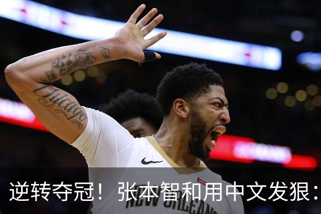 逆转夺冠！张本智和用中文发狠：我要拿奥运会世锦赛金牌 提到樊振东