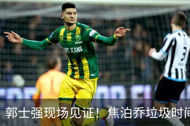 郭士强现场见证！焦泊乔垃圾时间刷6分遭王哲林完爆引球迷吐槽