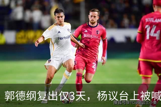 郭德纲复出仅3天，杨议台上被喊 “杨老五” 破防，当场怒怼观众起争执