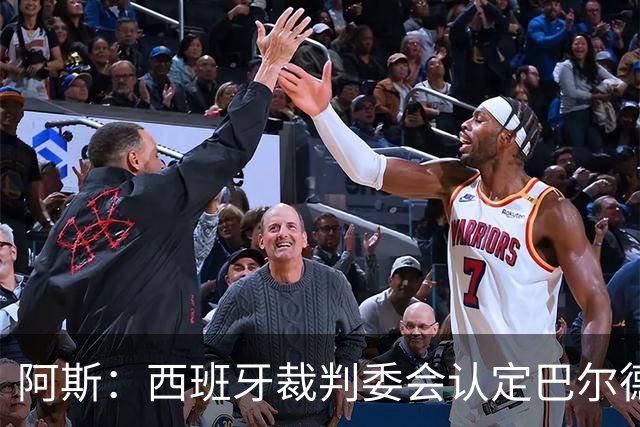 阿斯：西班牙裁判委会认定巴尔德手球不犯规，坎塞洛应吃黄牌