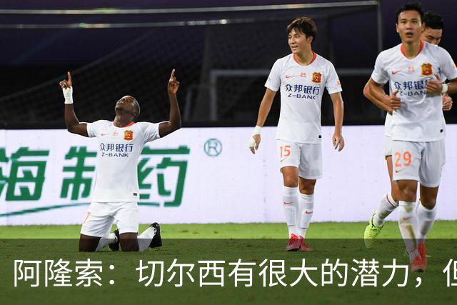 阿隆索：切尔西有很大的潜力，但不可能第一年就完成所有事情