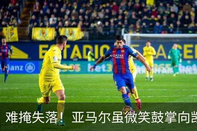 难掩失落！亚马尔虽微笑鼓掌向凯恩致意，但凯恩致辞时他眼含泪光