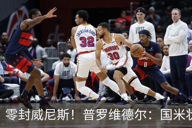零封威尼斯！普罗维德尔：国米状态还未达最佳，保级的对手不好踢