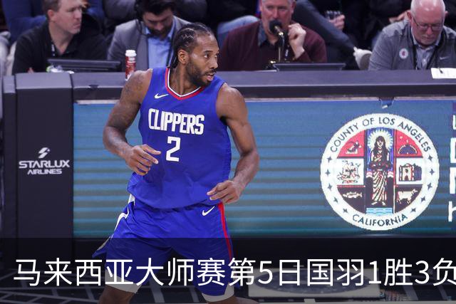 马来西亚大师赛第5日国羽1胜3负 唯王祉怡进决赛