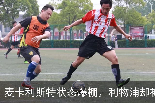 麦卡利斯特状态爆棚，利物浦却被曝“不急着”续约
