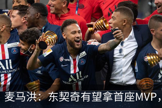 麦马洪：东契奇有望拿首座MVP，前提是湖人赢50场