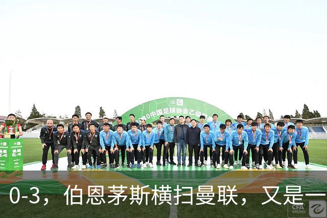 0-3，伯恩茅斯横扫曼联，又是一场毫无斗志的耻辱惨败，卡里克何去何从