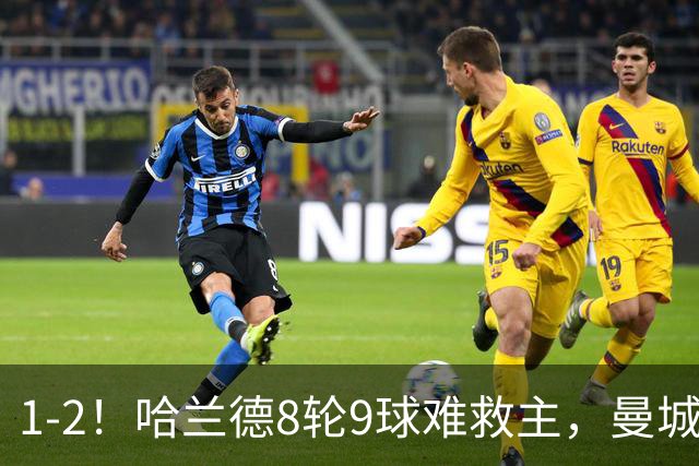1-2！哈兰德8轮9球难救主，曼城英超首败，阿森纳重燃希望