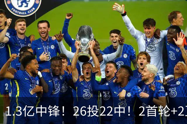 1.3亿中锋！26投22中！2首轮+2互换！湖人值不值得？
