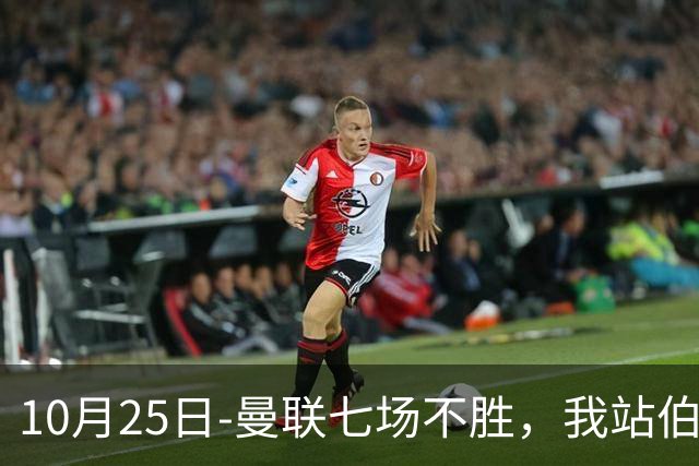 10月25日-曼联七场不胜，我站伯恩茅斯；巴萨皇马我不敢给方向