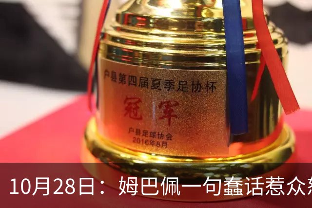 10月28日：姆巴佩一句蠢话惹众怒，皇马西甲集体陪绑，央视停播背后没那么简单