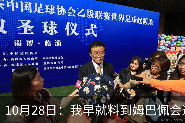 10月28日：我早就料到姆巴佩会道歉，也猜到西甲会认错，可我万万没想到
