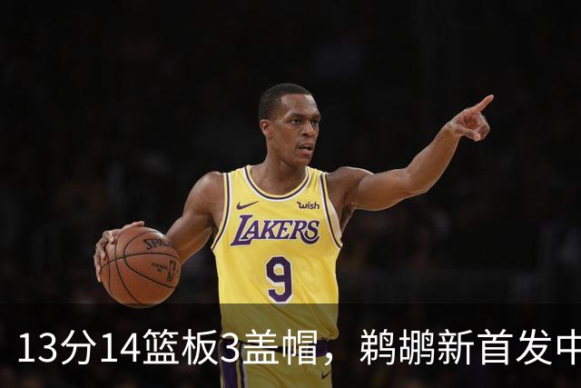 13分14篮板3盖帽，鹈鹕新首发中锋首秀交出两双