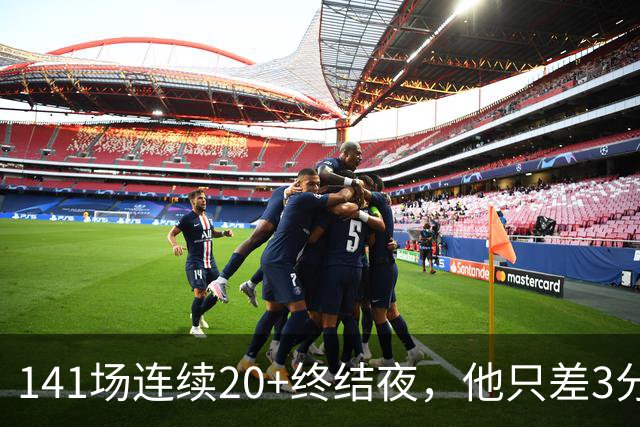 141场连续20+终结夜，他只差3分却选择坐回板凳