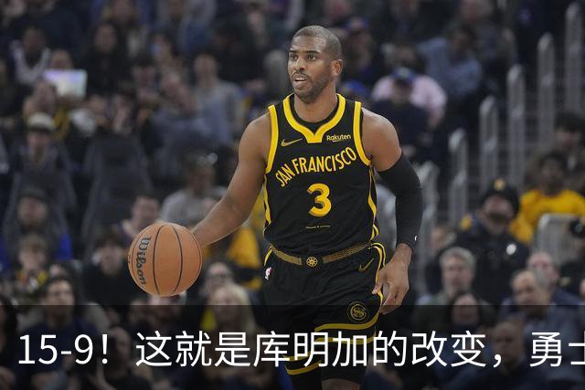 15-9！这就是库明加的改变，勇士后悔了吗？
