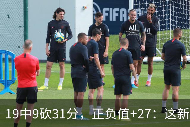 19中9砍31分，正负值+27：这新秀气质真不像新秀