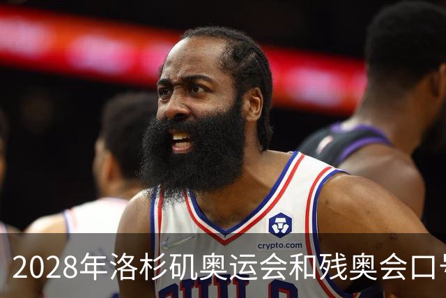 2028年洛杉矶奥运会和残奥会口号公布：“群星共耀”