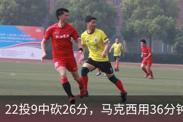 22投9中砍26分，马克西用36分钟稳住76人