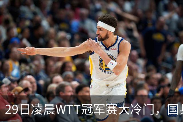 29日凌晨WTT冠军赛大冷门，国乒头号强敌出局，张本智和真不行
