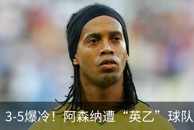 3-5爆冷！阿森纳遭“英乙”球队淘汰，止步16强，球迷：故意的