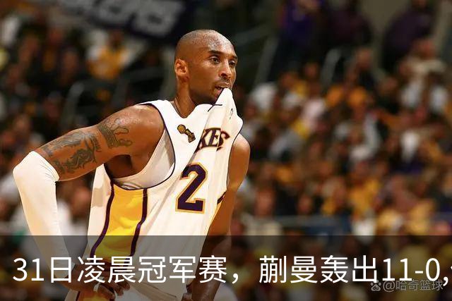 31日凌晨冠军赛，蒯曼轰出11-0,但是状态太差，这水平难赢张本美和