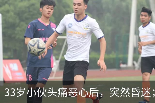 33岁小伙头痛恶心后，突然昏迷；他自信扛冻，早晚只穿短袖，晚饭后还骑电动车，加上罹患高血压5年，诱发脑出血；医生：不要盲目“秋冻”
