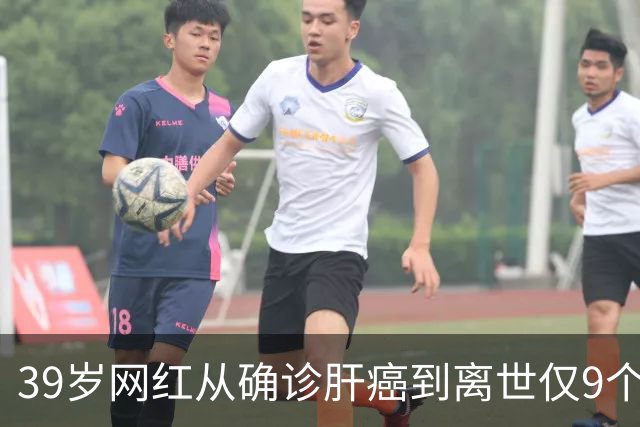 39岁网红从确诊肝癌到离世仅9个月，患病期间急剧消瘦，生前反复劝诫大家“少喝酒、少熬夜”；医生：肝脏是“哑巴器官”，这些信号别忽视