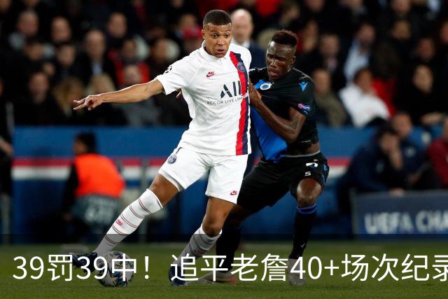39罚39中！追平老詹40+场次纪录！