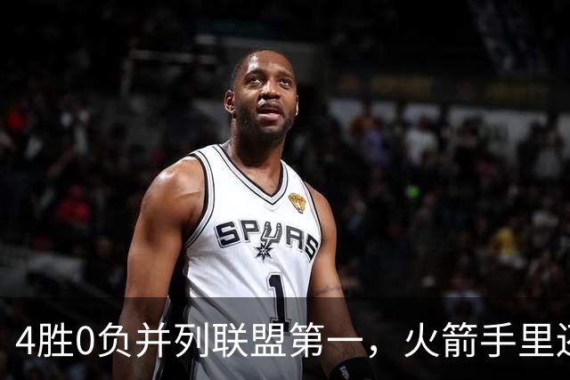 4胜0负并列联盟第一，火箭手里还攥着篮网太阳首轮签