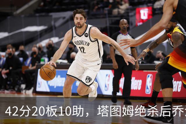 42分20板10助，塔图姆绝杀后乔治只说了一句MVP