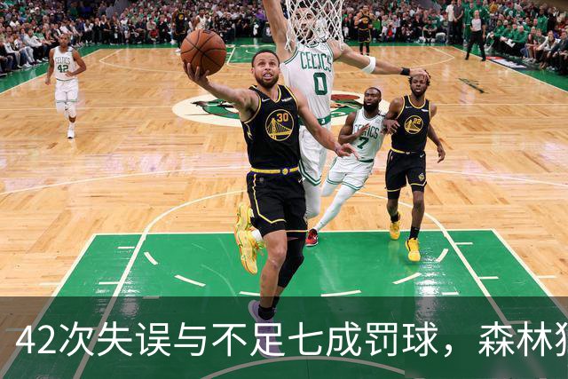 42次失误与不足七成罚球，森林狼主场迎战残阵勇士