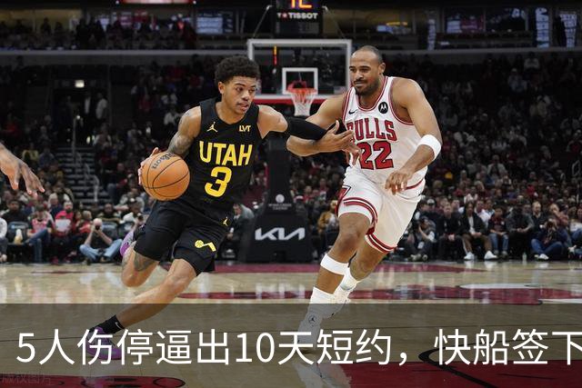 5人伤停逼出10天短约，快船签下旧将韦斯利
