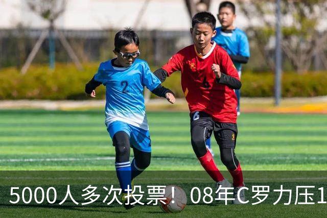 5000人多次投票！08年C罗力压12年梅西：获BOAT大奖 一人狂投26次