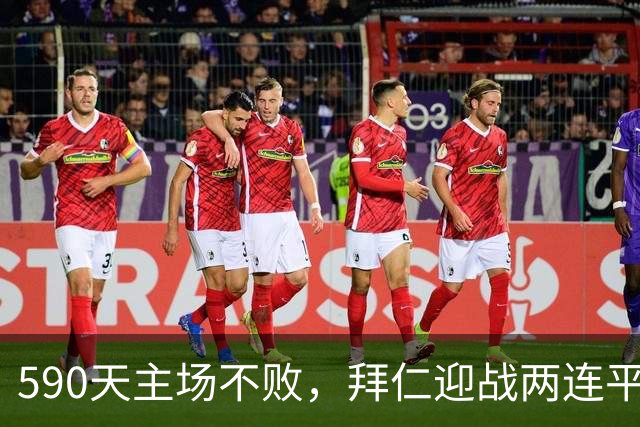 590天主场不败，拜仁迎战两连平的皇马