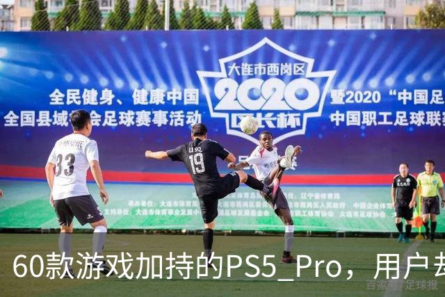 60款游戏加持的PS5 Pro，用户却说离不开这个配件