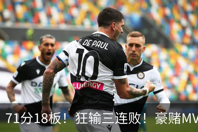71分18板！狂输三连败！豪赌MVP！热火该怎么办？