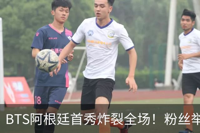 BTS阿根廷首秀炸裂全场！粉丝举牌“比起梅西，我更爱你们”
