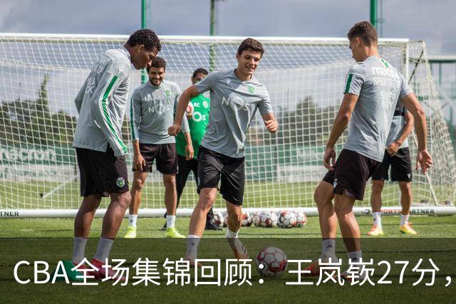 CBA全场集锦回顾：王岚嵚27分，山东大胜南京