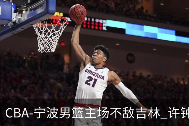 CBA-宁波男篮主场不敌吉林 许钟豪场边指挥