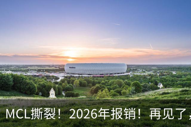 MCL撕裂！2026年报销！再见了，DPOY