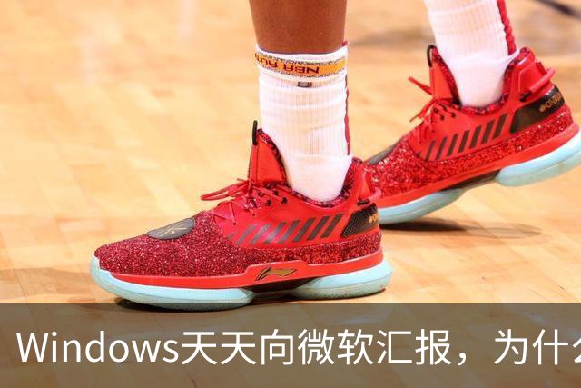 Windows天天向微软汇报，为什么关不掉？